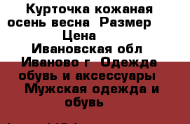 Курточка кожаная (осень-весна).Размер 46-48.  › Цена ­ 2 500 - Ивановская обл., Иваново г. Одежда, обувь и аксессуары » Мужская одежда и обувь   